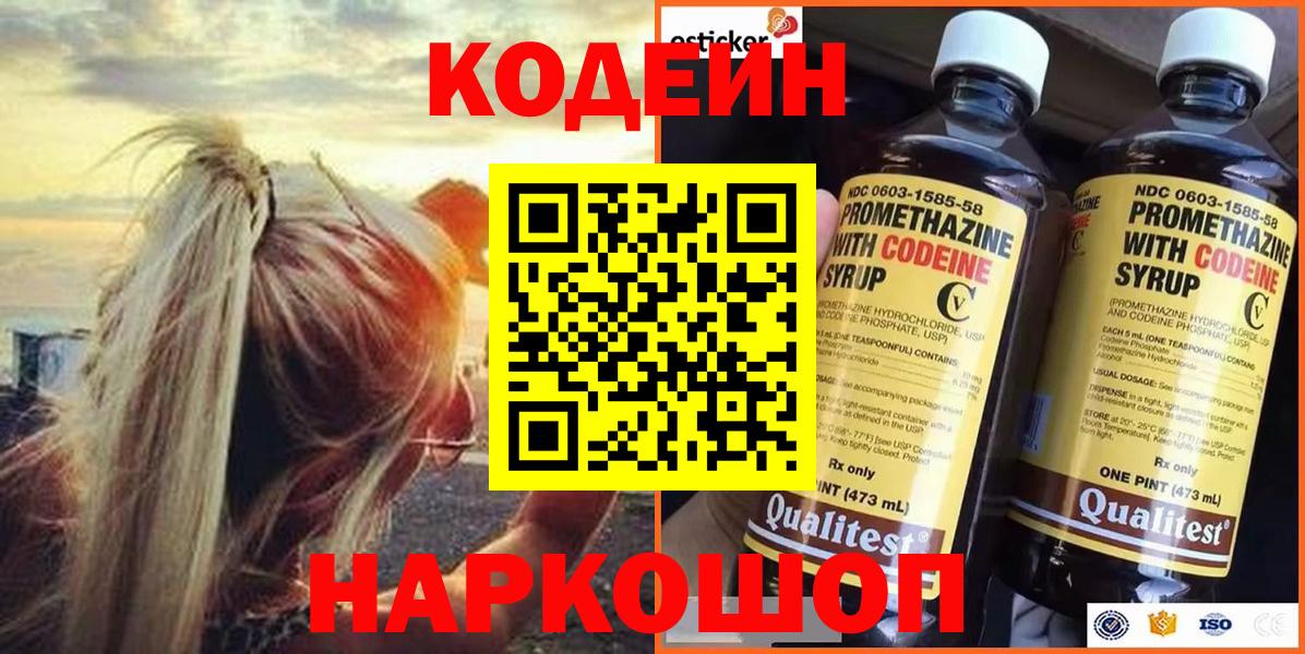 Кодеин напиток Lean (лин) Анжеро-Судженск