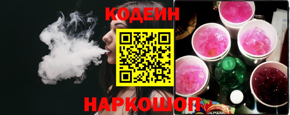 Анжеро-Судженск  Кодеин напиток Lean (лин)  Вход с VPN 
